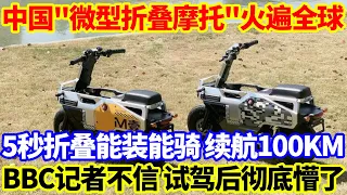 中国"微型折叠摩托"火遍全球，5秒折叠能装能骑最高续航100KM，BBC记者不信结果试驾后彻底懵了。