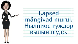 Эстонский язык & удмуртский язык. Словарный запас, простые предложения.