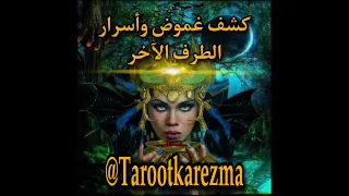 كشف غموض وأسرار الطرف الأخر (السبب وراء غموضه - تفسير هذا الغموض) Taroot Karezma