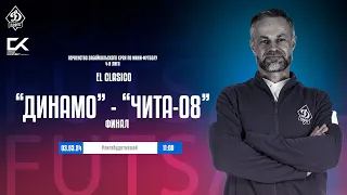 МФК "Динамо" (Чита) - "Чита-2008" (Чита). Прямая трансляция