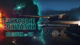 Танковые фантазии №47 (Перезалив) Приколы с танками | от GrandX [World of Tanks]