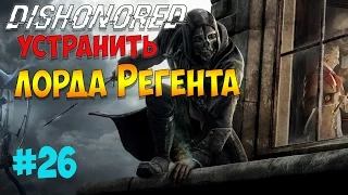 Dishonored Прохождение: Часть # 26 : Устранить лорда Регента не мечом а правдой