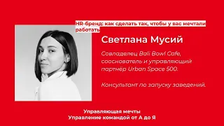 Управление командой от А до Я: HR-бренд - как сделать так, чтобы у вас мечтали работать?  Vol 2