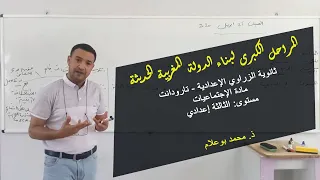 المراحل الكبرى لبناء الدولة المغربية الحديثة | الإجتماعيات - الثالثة إعدادي