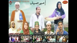 فيلم امازيغي إميرصيد  2018 Film Amazighi complet imirsid