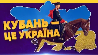 ЧОМУ КУБАНЬ ЦЕ УКРАЇНА? Русифіковані козаки