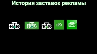 История заставок выпуск №33 заставки рекламы "НТВ" часть 2