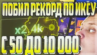 С 50 ДО 10000, НОВЫЙ РЕКОРД X2400 НА UP-X(АПИКС) не PLAY2X и NVUTI, CABURA // ПРОМОКОД