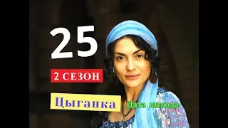 Цыганка 25 серия. 2 СЕЗОН. Дата возможного выхода