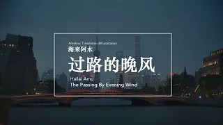 [Engsub / Pinyin] 还来阿木 Hailai Amu - 过路的晚风 The Passing-by Evening Wind