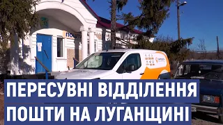 Як працюють пересувні відділення пошти на Луганщині