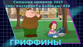 Гриффины - Мэг поступает в колледж / Лучшие смешные моменты 19 сезон Family Guy