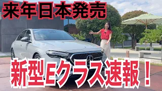 新型Eクラス／メルセデス・ベンツ Mercedes-Benz【内外装＆使い勝手編】オーストリアで撮影！フルモデルチェンジまさに全面刷新！派手バトル勃発⁉車内からTikTok配信出来るインターフェース