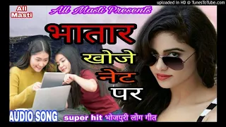 2019 का धमाका Song भतार खोजे नेट पर भोजपुरी || Hit Song Bhatar Khoje Net Par || New Hit 2019