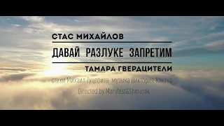 Стас Михайлов и Тамара Гвердцители - Давай разлуке