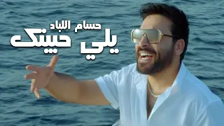 حسام اللباد - يلي حبيتك (2022) | Hussam Allabad - Yali Habytak (Official Music Video)