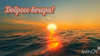 Добрый вечер! хорошего вечера. Тепла и Уюта.