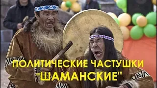 Политические частушки.  "Шаманские"