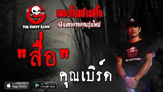 THE GHOST RADIO | สื่อ | คุณเบิร์ด | 26 ตุลาคม 2562 | TheGhostRadioOfficial ฟังเรื่องผีเดอะโกส