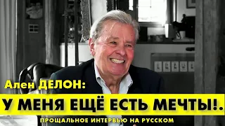 АЛЕН ДЕЛОН: У МЕНЯ ЕЩЕ ЕСТЬ МЕЧТЫ! Первая часть большого интервью!