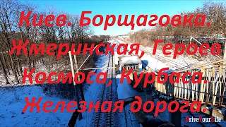 Киев. Борщаговка. Жмеринская, Героев Космоса, Курбаса. Железная дорога. Киев в HD, серия 2.