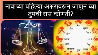 नावाच्या पहिल्या अक्षरावरून जाणून घ्या तुमची रास कोणती? तुम्हाला तुमची रास माहीत आहे का?