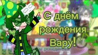 💚День рождения Вару! 13 карт/гача_клуб💚