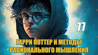 Глава 77 - Гарри Поттер и Методы рационального мышления (аудиокнига Васильев С.)