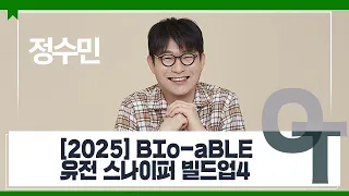 [대성마이맥] 과학 정수민T - 2025 BIo-aBLE 유전 스나이퍼 빌드업4