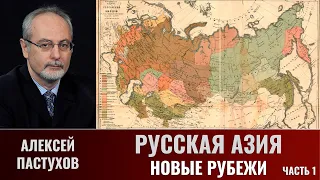 Алексей Пастухов. Русская Азия: новые рубежи