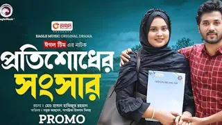 Protishodher Shongshar | প্রতিশোধের সংসার (Promo) Eagle Team | Sabuj Ahmed,Sagorika | New Natok 2024