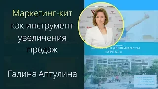 Маркетинг-кит как инструмент увеличения продаж на 30%. Галина Аптулина