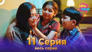 Соль любви Индийский сериал 11 Серия