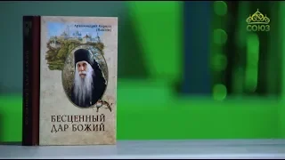 У книжной полки. Архимандрит Кирилл (Павлов). Бесценный дар Божий