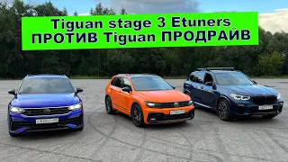 ЗАРУБА Tiguan Stage 3 Etuners ПРОТИВ Тигуан ПРОДРАЙВ и BMW X5 40i Stage 2