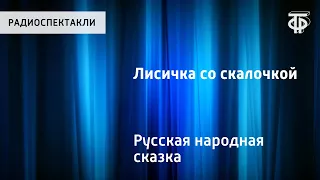 Русская народная сказка "Лисичка со скалочкой". Читает Н.Литвинов