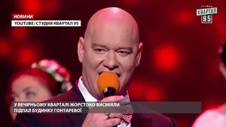 "Квартал 95" висміяв підпал будинку Гонтаревої