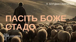 "Пасіть Боже стадо" | Пастор Богдан Гаврилов | 10.03.2024