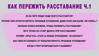 Как пережить расставание ч.1