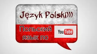 Польский язык  по YouTube/ мой топ каналов на YouTube/ плюс бонус для подготовки на Карту Поляка