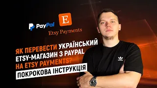 Як перевести український Etsy-магазин з PayPal на Etsy Payments? Покрокова інструкція.