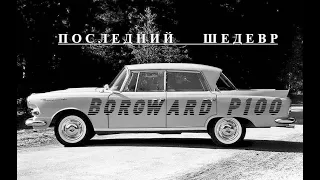 Borgward P100. "Последний шедевр"
