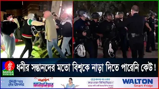 প্রায় ৫৮ বছর পর আবারো কেন ফুঁসে ওঠলো মার্কিন ধনীর সন্তানরা? কেন পারেনি অন্য কোন দেশই?