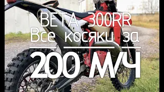 Все  проблемы и слабые места Beta 300 rr за 2 года | 200 часов. Обзор BETA 300RR спустя 200 мч ч.2.