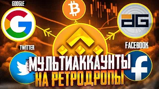 🚀 МУЛЬТИАККАУНТЫ РЕТРОДРОПЫ / МЕТАМАСК БРАУЗЕР ПРОКСИ ТВИТТЕР ДИСКОРД