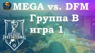 MG vs. DFM Группа B | MSI 2019 | Чемпионат MSI Play-In | MEGA против Detonation FocusMe