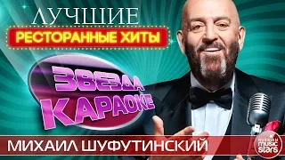 МИХАИЛ ШУФУТИНСКИЙ ★ ЛУЧШИЕ РЕСТОРАННЫЕ ХИТЫ ★