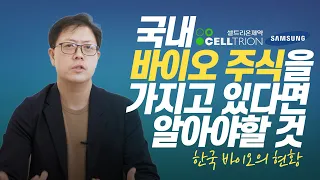한국 바이오 기업, 투자할만할까? | 알바킹이해진