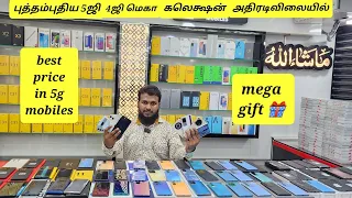 💢மிஸ் பண்ணாம பாருங்க 💯மெகா கலெக்ஷன் அதிரடி விலையில்💢9092999370/7418928544 #share #subscribe #like