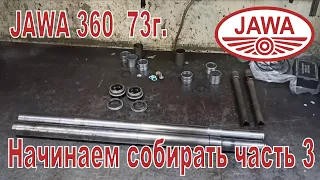 Jawa 360 73г. Начинаем сборку ходовой, вилка, ступицы и звездочка  3-я часть.